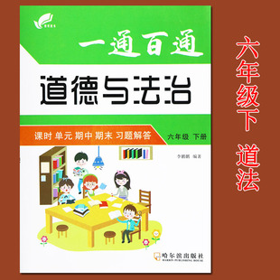 新夹卷2021人教版六年级下册道德与法治课时单元期中期末习题解答小学六年级下册道德与法治课本同步练习六年级下册道德与法治试卷