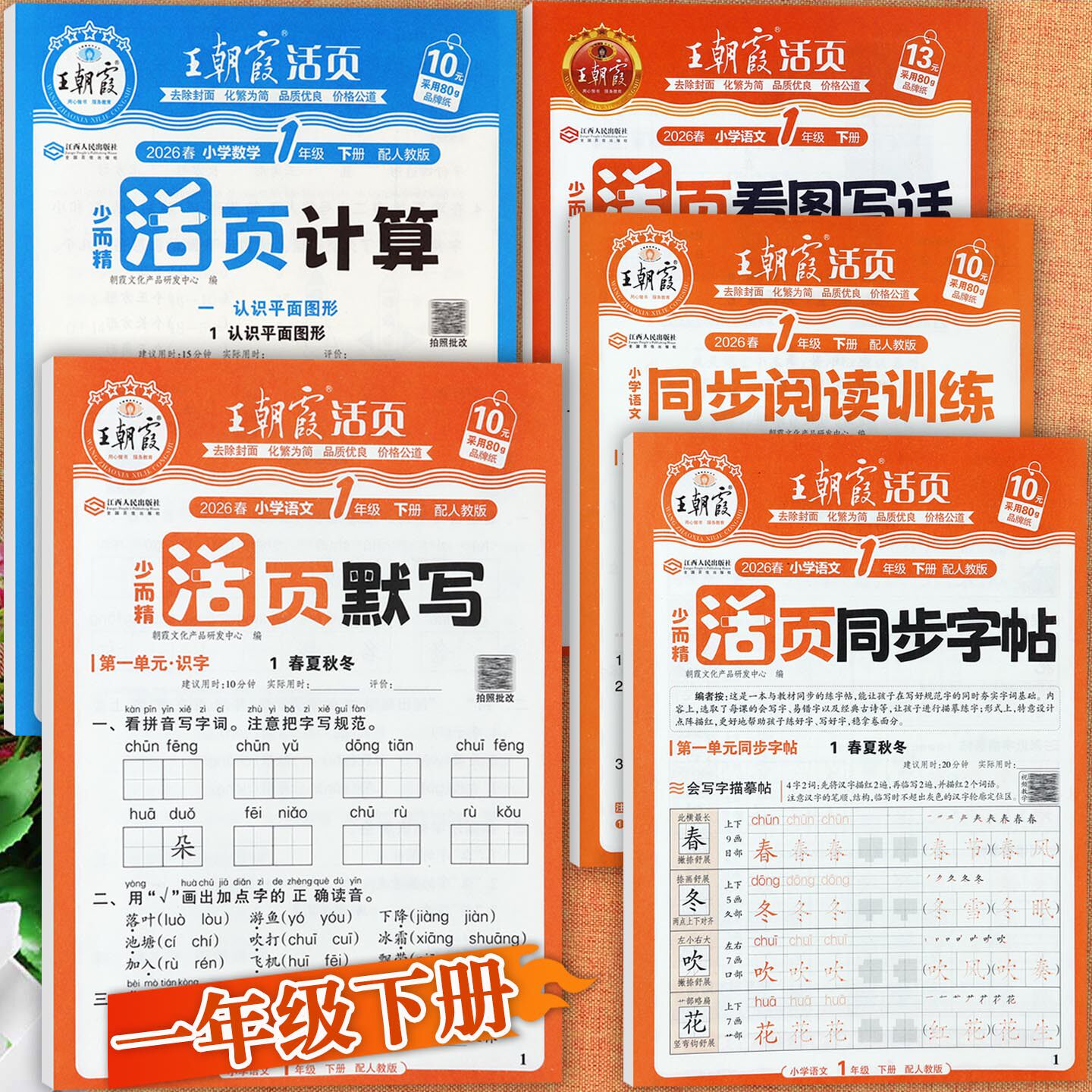 2026年王朝霞活页默写冀教版一年级下计算阅读看图写话同步字帖人教北师大版小学生一年级下册教材知识点考点梳理一课一练培优100