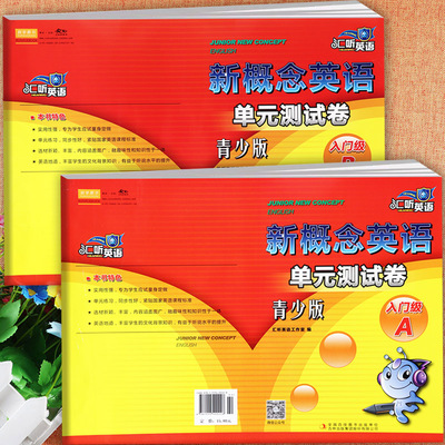 汇听英语新概念青少版单元测试