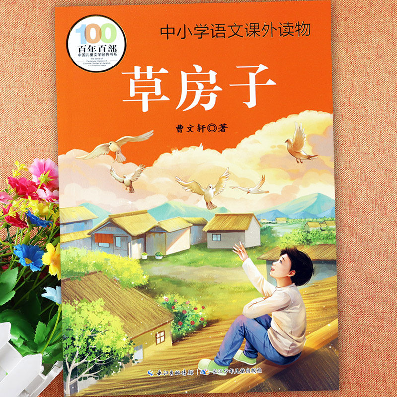 草房子正版曹文轩小学生读书吧三四五六年级课外阅读百年百部中国儿童文学经典中小学语文课外读物陪伴孩子成长班主任推荐阅读