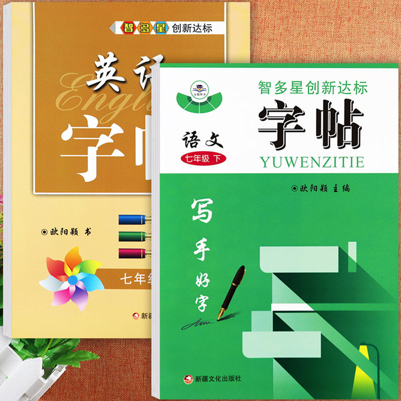 衡水体初中英语同步字帖七年级下册语文练字帖寒假衔接练好字7七年级下册同步默写写字课智多星创新达标初中生同步字帖七下练习本