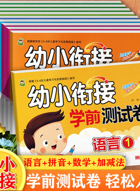 小树丫幼小衔接整合教材学前测试卷拼音语言数学及102050100以内加减法入学准备全优方案一日一练幼升小衔接一年级学前冲刺100分