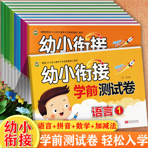 幼小衔接整合教材学前测试卷