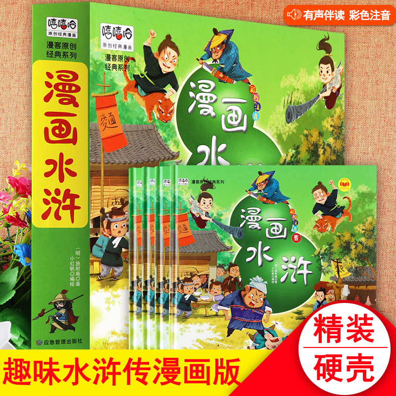 中国古典四大名著水浒传