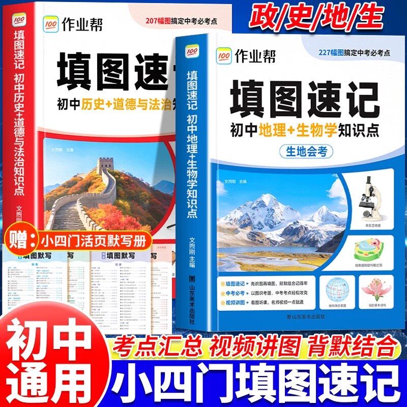 作业帮2026版初中小四门知识点填图速记中考必刷题初中生会考总复习历史地理生物道德与法治资料辅导书初中知识点汇总一本全