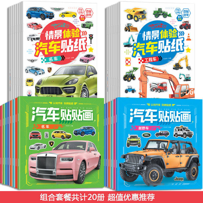 汽车贴纸书大全儿童益智365动手动脑玩贴纸画情景体验汽车贴纸名车功能车名车越野车等培养儿童思维训练男孩子喜欢的贴纸书,书籍/杂志/报纸,少儿艺术/手工贴纸书/涂色书,淘宝优惠券,粉丝福利购,淘宝优惠卷