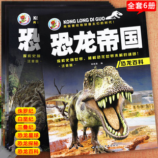 恐龙百科全书彩图注音版全6册恐龙王国探秘三叠纪侏罗纪等小龙人新蒙氏幼儿恐龙趣味启蒙认知全知道童眼观世界儿童科普绘本博物馆
