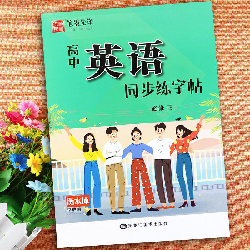 衡水体英语字帖高中英语必修三同步练字帖李放鸣人教版新教材高中英语