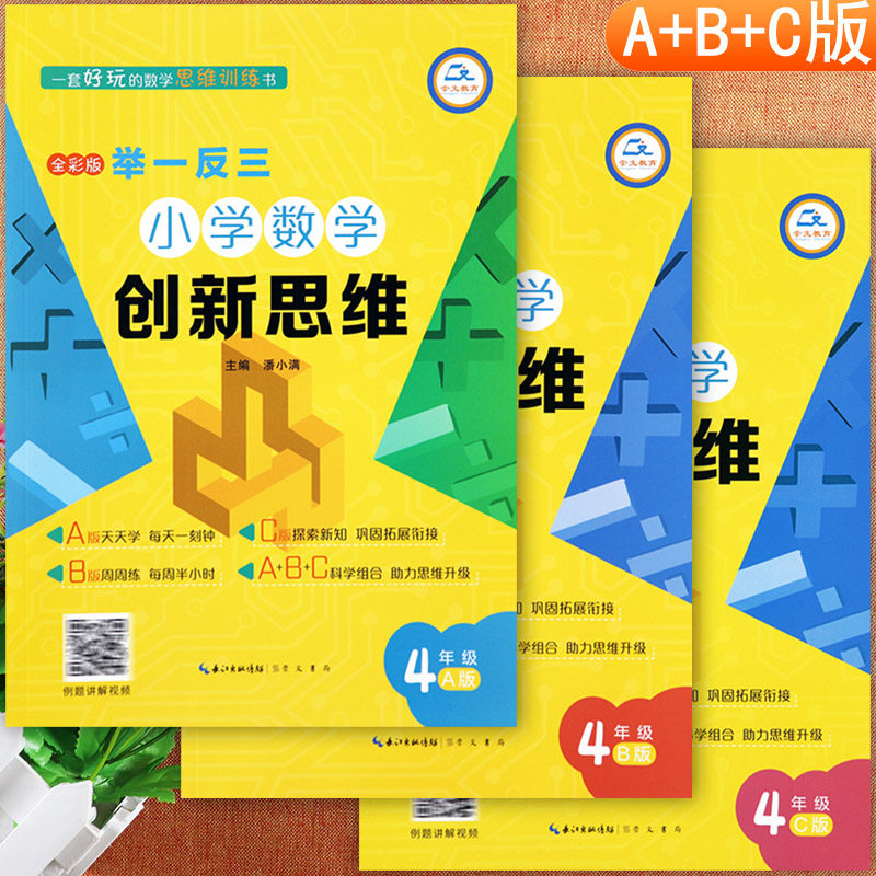 举一反三小学奥数创新思维四年级数学解题新方法ABC版数学弱项四年级附加题提优训练拔尖特训从课本到培优四年级奥数思维训练视频