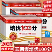 任选2026春冀教版 6语数英同步练习册 活页卷拔尖特训创维新课堂小学生学霸必刷卷1 王朝霞培优100分考点梳理时习卷1 6上下同步单元