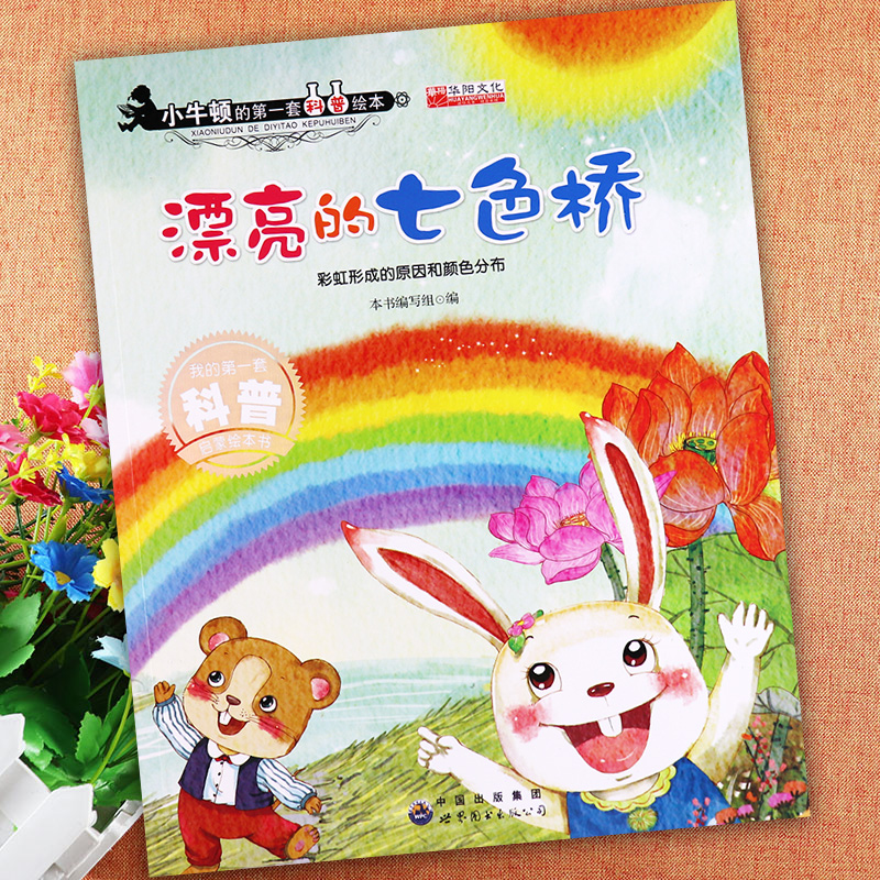 小牛顿的第一套科普绘本漂亮的七色桥(彩虹形成的原因和颜色分布)新