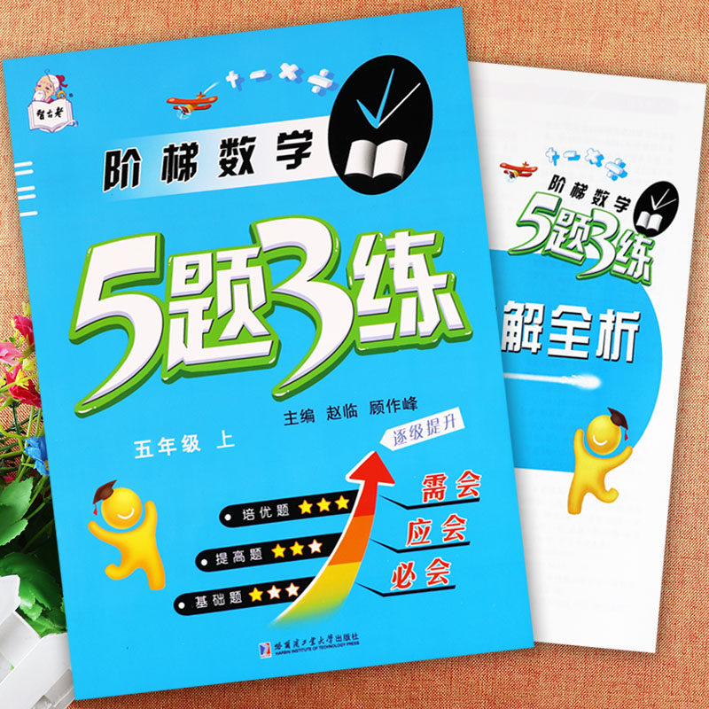 阶梯数学5题3练五年级上册同步训练智古老小学学霸作业五年级上册数学基础提高培优训练53小学数学基础知识同步五年级专项练习大全