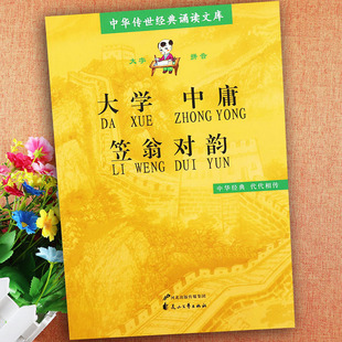 大学中庸笠翁对韵正版注音版大字拼音本中华传世经典诵读文库幼儿国学启蒙经典教育读本大学中庸笠翁对韵全本带拼音 花山文艺出版