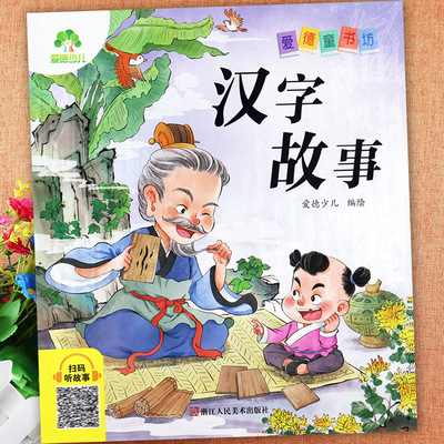 有故事的汉字注音版文学经典