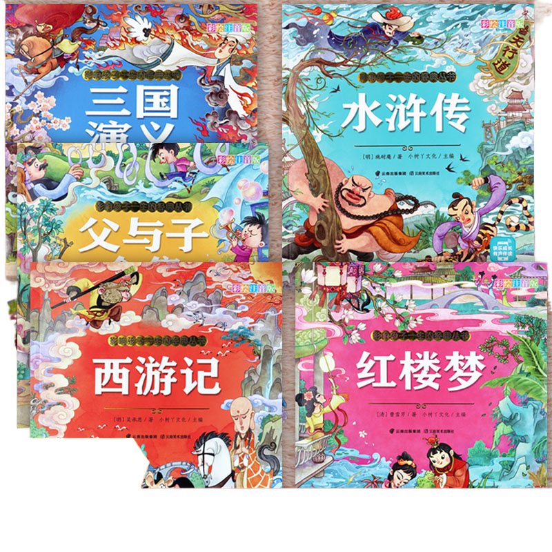 四大名著幼儿版注音拼音认读西游红楼三国水浒中国神话小树丫影响孩子一生的成长故事绘本幼儿早教睡前阅读小学一二年级课外阅读