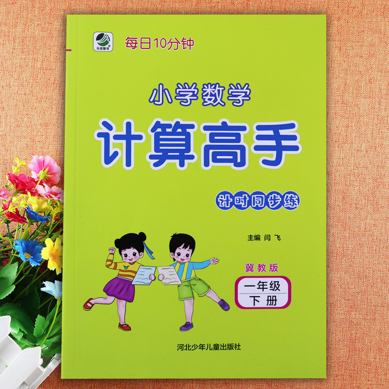 数学计算高手一年级下册冀教版