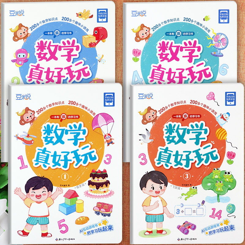 数学真好玩趣味AI互动游戏书
