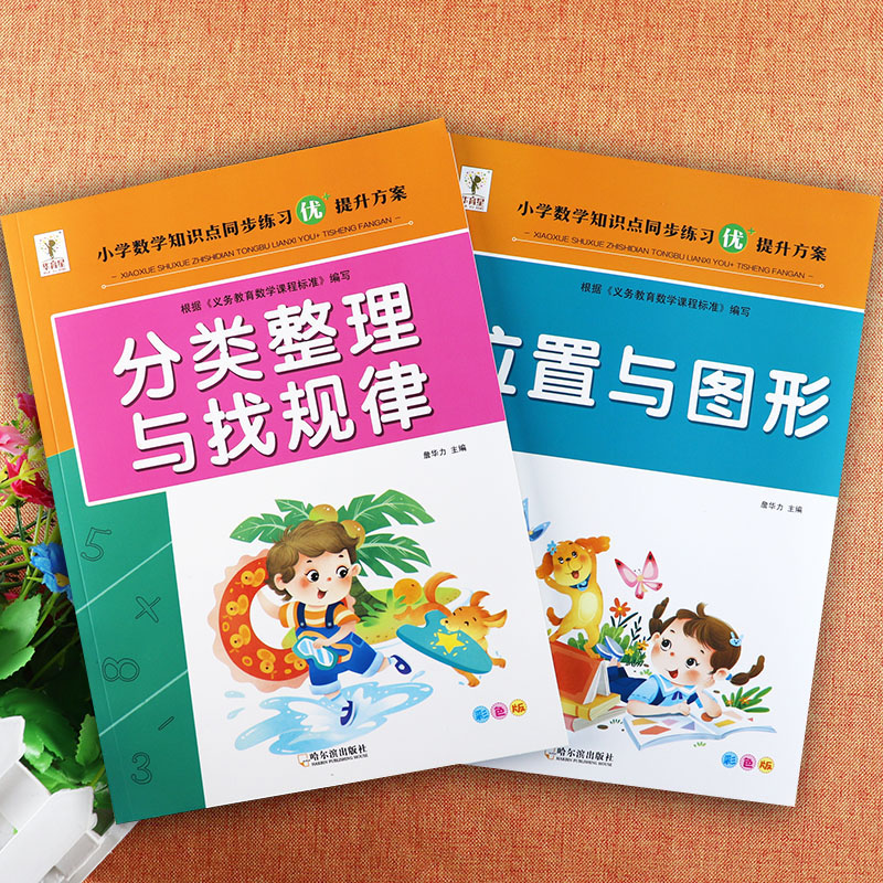 华育星小学数学一二年级知识点同步练习册口算应用九九乘除法分类整理位置图形小学数学基础知识手册大全一二年级全优数学思维训练