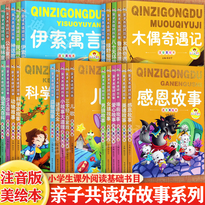任选经典儿童成长彩图注音美绘版恐龙少儿百科伊索寓言儿歌木偶奇遇记等辛得果陪伴孩子成长的经典阅读绘本亲子阅读365夜睡前故事