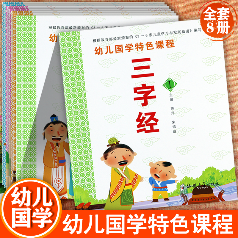 新蒙氏幼儿国学整合教材全套三字经弟子规唐诗成语接龙凯威幼儿国学特色课程幼儿园国学启蒙经典教材诵读好口才幼儿国学课堂早读本