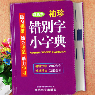 口袋书袖珍版错别字小字典速查速记手册中小学生常备错别字字典小学语文基础知识错别字高效纠错手册人教版错别字辨析小词典华语
