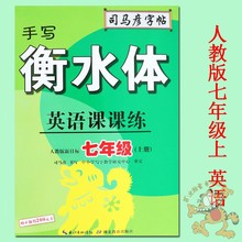 司马彦字帖与人教七年级上册英语书配套一课一练七年级上册英语 湖北社2019手写衡水体英语课课练七年级上册英语人教同步字帖 1本