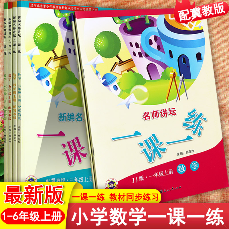 2023秋名师讲坛冀教版一课一练数学一二三四五六年级上册同步训练学霸作业拔尖训练小学数学培优100分1-6上课堂同步练习课时训练