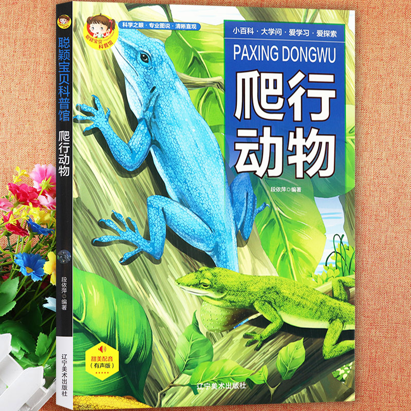 爬行动物百科全书科普绘本