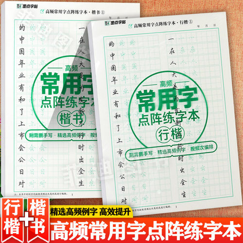 手写行楷书高频常用字点阵练字帖