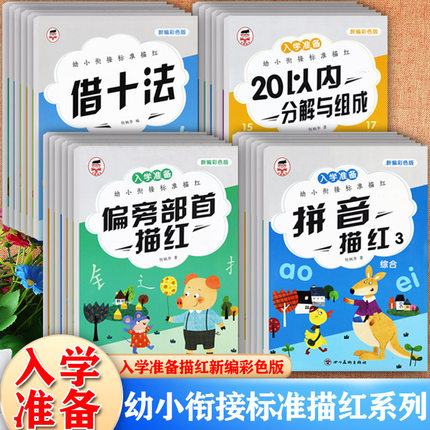 新蒙氏幼儿学前描红拼音汉字数字笔画笔顺偏旁部首天琳图书标准描红凑十法借十法幼小衔接一日一练控笔训练入学准备全优方案大练习