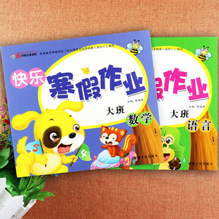 24K幼儿园寒假作业大班语言数学期末总复习金瑞早教新蒙氏幼儿园教材大班上册同步练习册快乐假期寒假作业大班上册培优冲刺100分