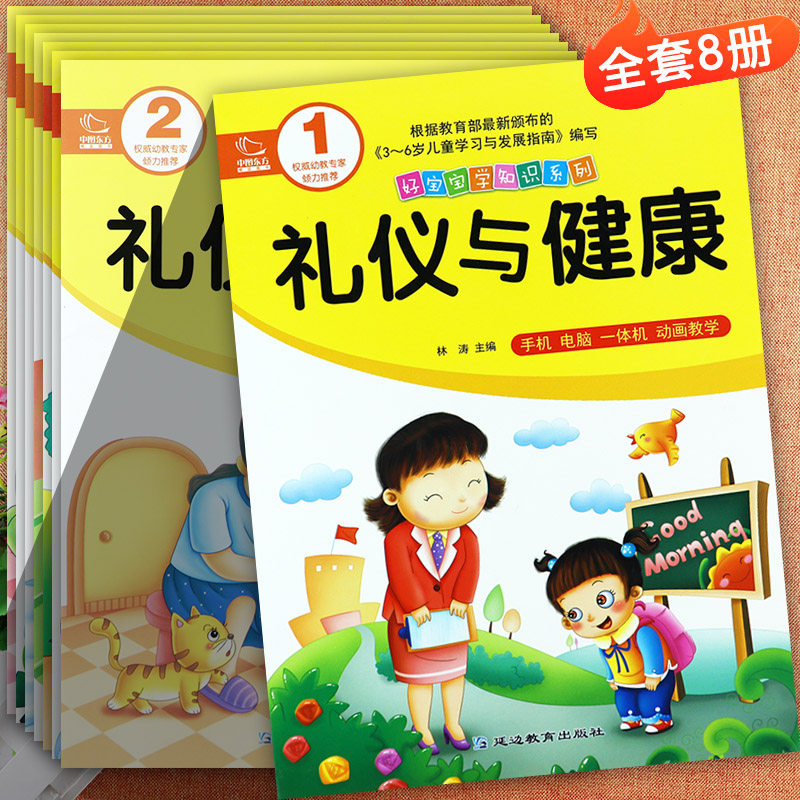 新蒙氏礼仪与健康幼儿园教材1-8册小中大学前班上下册好宝宝学知识系列幼儿园五大领域教材潜能开发课程幼儿安全与礼仪教育教材