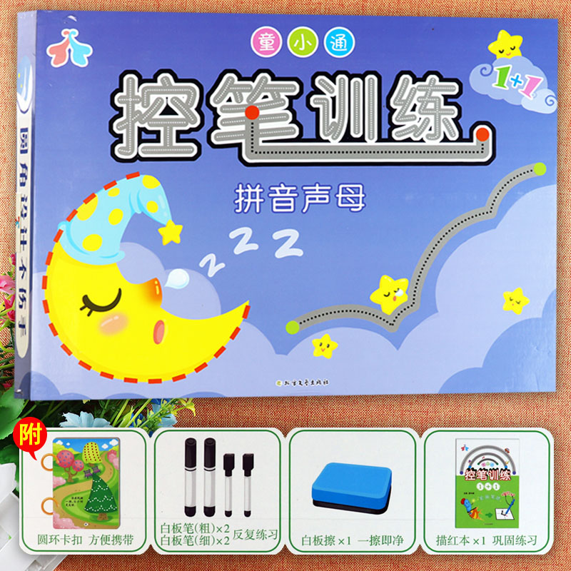 控笔训练幼儿园可擦拼音声母专项练习精装版儿童控笔训练早教启蒙反复