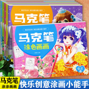6册快乐创意涂画小能手智慧鸟每日10分钟绘画启蒙幼儿园美术创意画册幼儿涂色填充画 涂鸦马克笔涂色画画1 公主涂色书3 6岁换装
