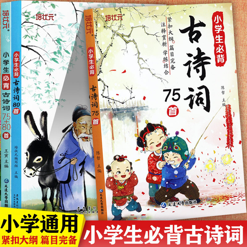 小学生必背古诗词75+80首人教版小学古诗词7080120首大全杨霞小学国学经典教育读本小学语文基础知识同步古诗文默写我爱古诗词