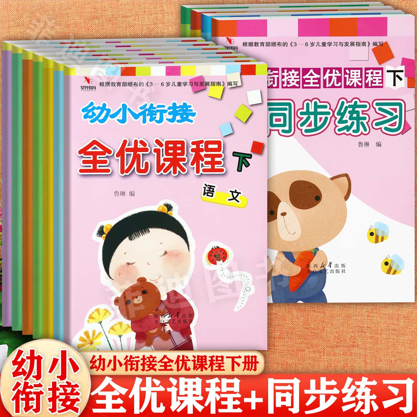 星光幼小衔接整合教材全优课程下册语文数学拼音识字自然科学社会礼仪等幼升小一年级入学准备幼儿多元潜能开发优全方案