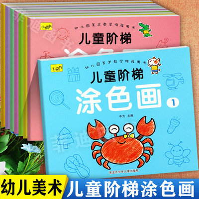 儿童阶梯涂色画大全1-8册