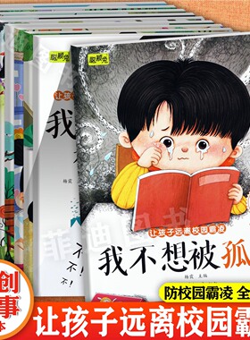 套装10册让孩子远离校园霸凌绘本我不想被乱摸孤立歧视辱骂等聪颖兔新蒙氏儿童趣味启蒙早教校园安全保护学会保护自己幼儿园绘本