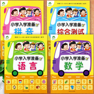 爱德少儿小学入学准备整合教材拼音语言数学综合测试一年级入学基础知识课本幼小衔接学前大练习幼升小全优方案一日一练学前大练习