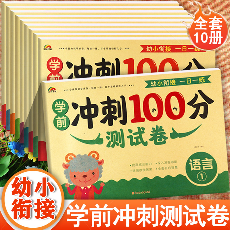 新蒙氏幼儿学前冲刺100分测试卷全套拼音语言数学加减法练习彩虹早教入学准备整合教材全优方案幼小衔接一日一练幼升小衔接练习册