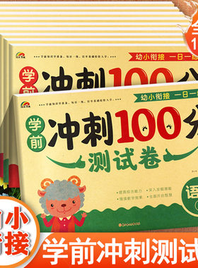 新蒙氏幼小衔接学前测试冲刺100