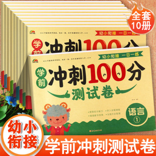 新蒙氏幼儿学前冲刺100分测试卷全套拼音语言数学加减法练习彩虹早教入学准备整合教材全优方案幼小衔接一日一练幼升小衔接练习册