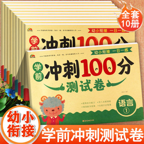 新蒙氏幼小衔接学前测试冲刺100