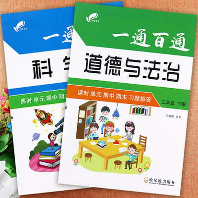 一通百通三年级下册科学和道德