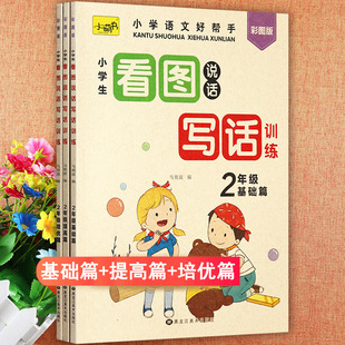 小学生看图说话写话训练二年级基础提高培优小萌书人教版2二年级语文书教材同步作文大全辅导看图写话一点通二年级作文书训练大全