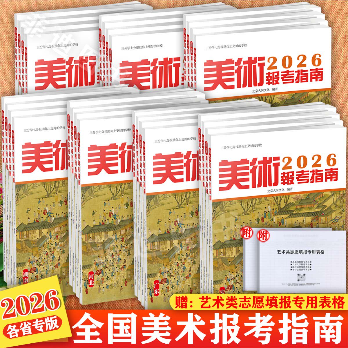 2026全国美术生报考指南一本通河北山东浙江美术生报考指南大全高考教材历年分数线联考书录取统计艺术考生报考志愿智能卡填报