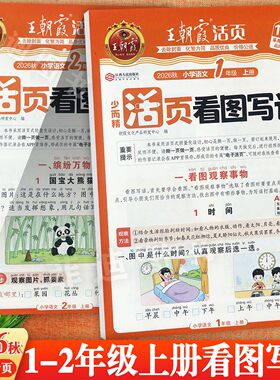 王朝霞活页看图写话1-2年级