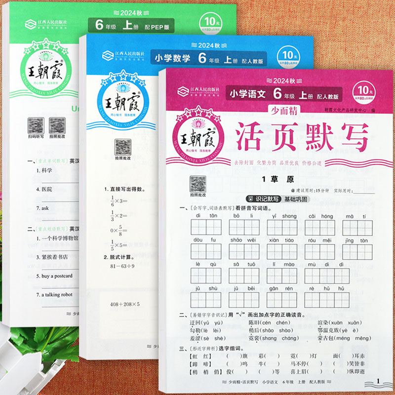 冀教版王朝霞活页默写计算六年级