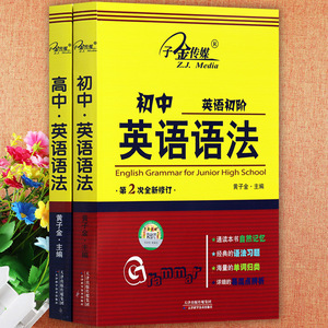 任选初高中英语语法大全详解一本全第2次修订版子金传媒中学生英语语法精讲精练初高中生英语基础知识核心考点同步语法练习