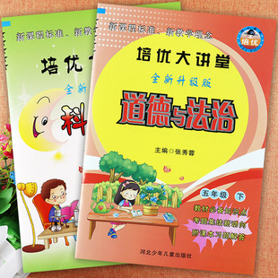 2023培优大讲堂科学五年级下册道德与法治大全一本通冀教版 小学科学五年级下册道德同步练习册学霸名校作业本5五年级下册一课一练